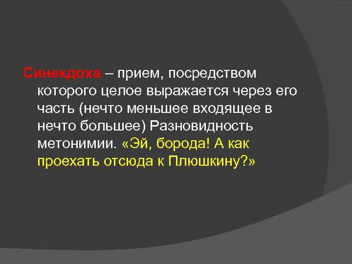 Синекдоха – прием, посредством которого целое выражается через его часть (нечто меньшее входящее в