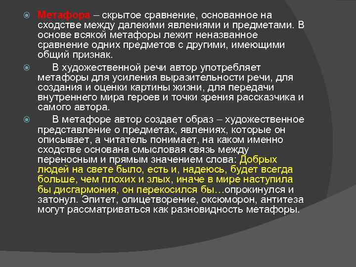 Метафора – скрытое сравнение, основанное на сходстве между далекими явлениями и предметами. В основе