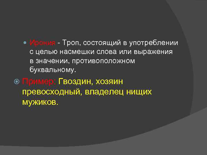  Ирония - Троп, состоящий в употреблении с целью насмешки слова или выражения в