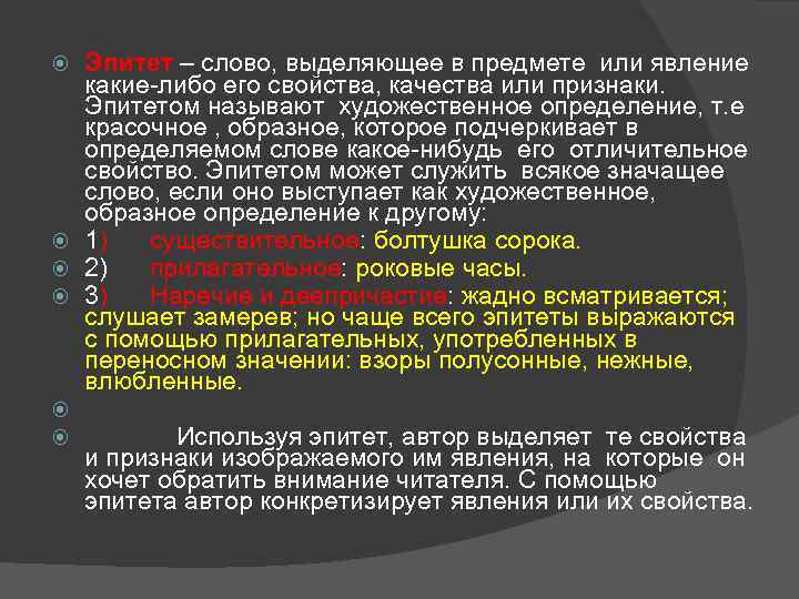  Эпитет – слово, выделяющее в предмете или явление какие-либо его свойства, качества или