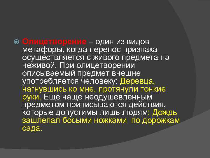  Олицетворение – один из видов метафоры, когда перенос признака осуществляется с живого предмета