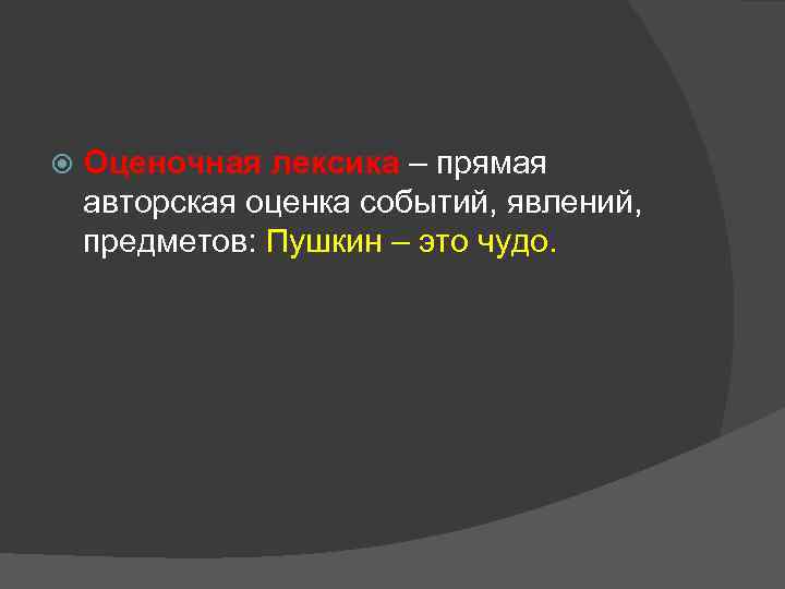  Оценочная лексика – прямая авторская оценка событий, явлений, предметов: Пушкин – это чудо.