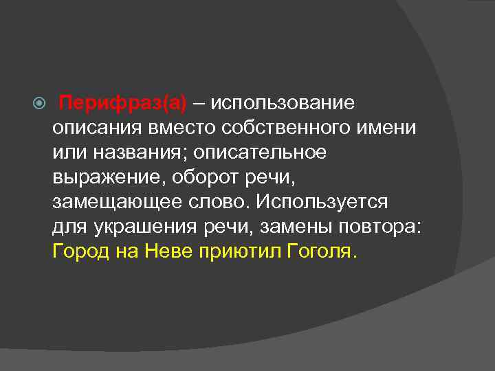  Перифраз(а) – использование описания вместо собственного имени или названия; описательное выражение, оборот речи,
