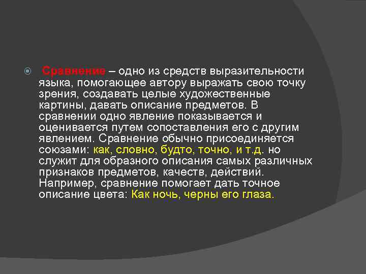  Сравнение – одно из средств выразительности языка, помогающее автору выражать свою точку зрения,