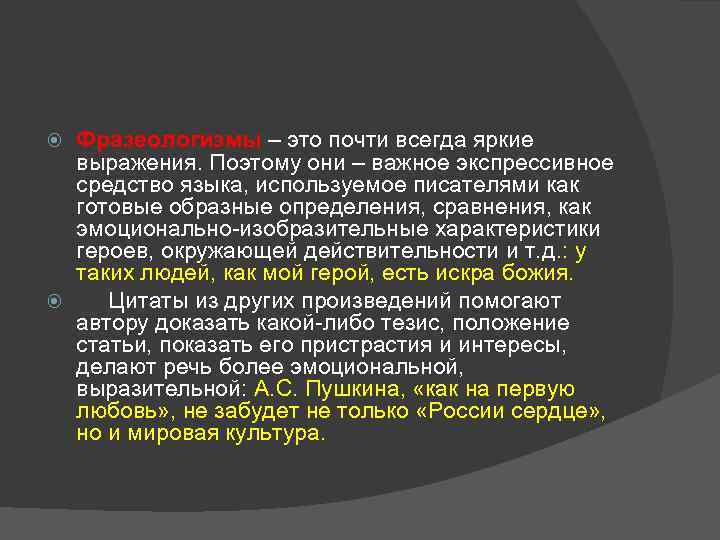 Фразеологизмы – это почти всегда яркие выражения. Поэтому они – важное экспрессивное средство языка,