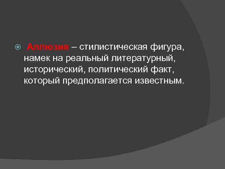  Аллюзия – стилистическая фигура, намек на реальный литературный, исторический, политический факт, который предполагается