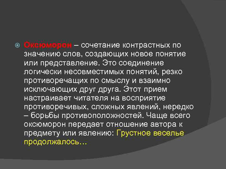  Оксюморон – сочетание контрастных по значению слов, создающих новое понятие или представление. Это