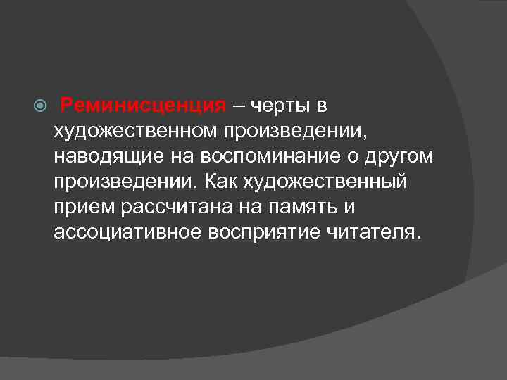  Реминисценция – черты в художественном произведении, наводящие на воспоминание о другом произведении. Как