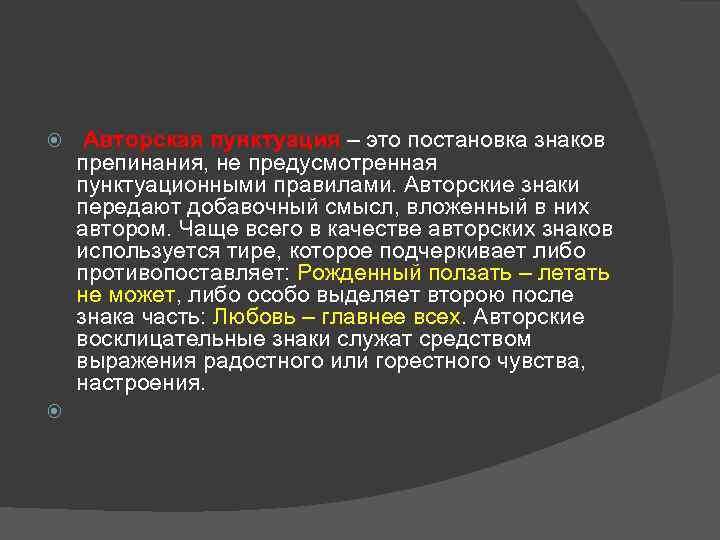  Авторская пунктуация – это постановка знаков препинания, не предусмотренная пунктуационными правилами. Авторские знаки