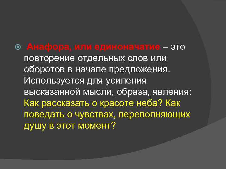  Анафора, или единоначатие – это повторение отдельных слов или оборотов в начале предложения.