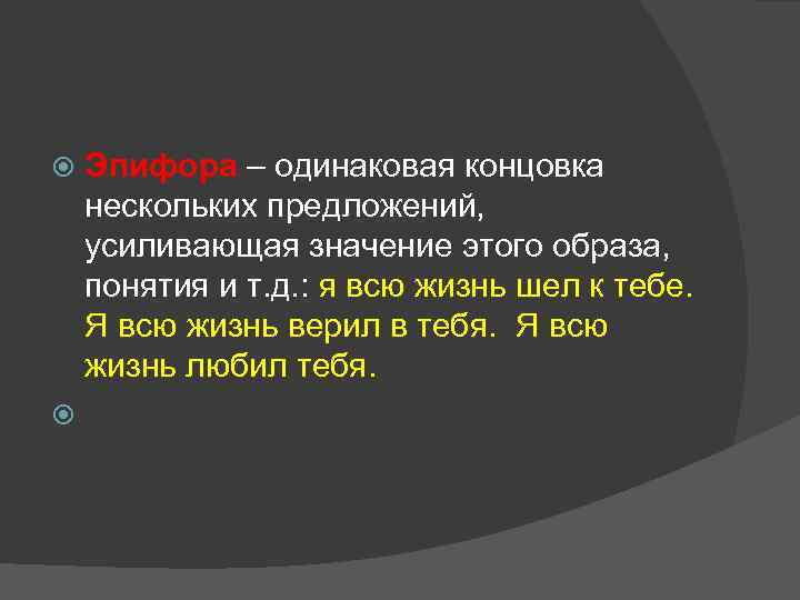 Эпифора – одинаковая концовка нескольких предложений, усиливающая значение этого образа, понятия и т. д.