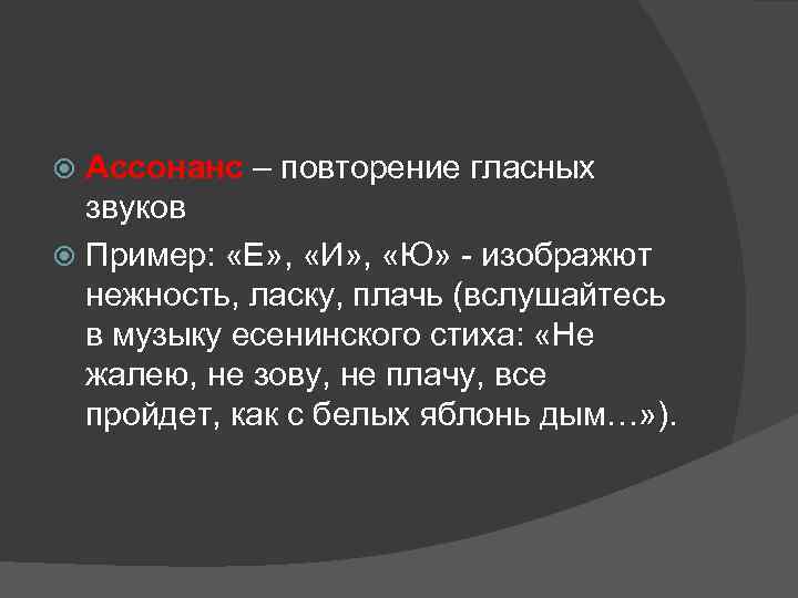 Ассонанс – повторение гласных звуков Пример: «Е» , «И» , «Ю» - изображют нежность,