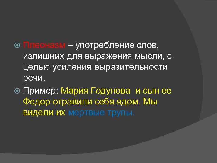 Плеоназм – употребление слов, излишних для выражения мысли, с целью усиления выразительности речи. Пример: