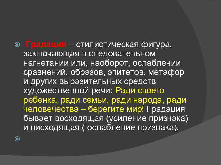  Градация – стилистическая фигура, заключающая в следовательном нагнетании или, наоборот, ослаблении сравнений, образов,