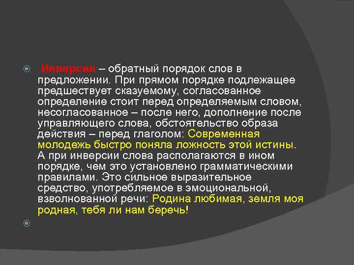  Инверсия – обратный порядок слов в предложении. При прямом порядке подлежащее предшествует сказуемому,