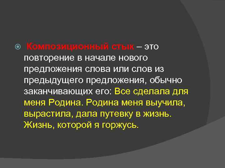  Композиционный стык – это повторение в начале нового предложения слова или слов из
