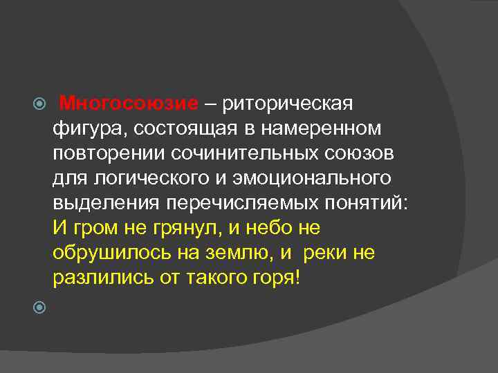  Многосоюзие – риторическая фигура, состоящая в намеренном повторении сочинительных союзов для логического и
