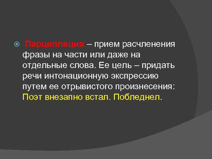  Парцелляция – прием расчленения фразы на части или даже на отдельные слова. Ее