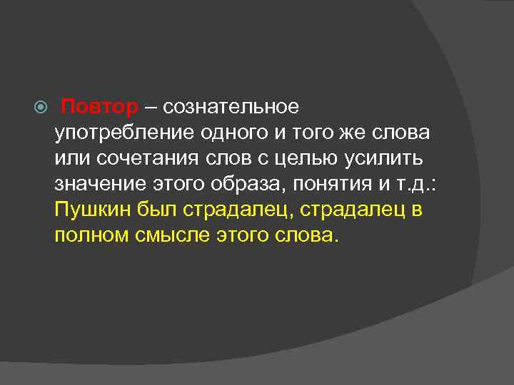  Повтор – сознательное употребление одного и того же слова или сочетания слов с