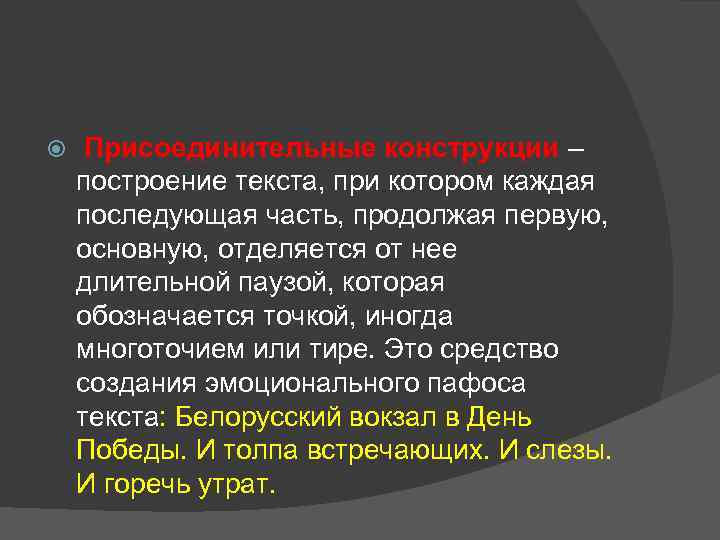  Присоединительные конструкции – построение текста, при котором каждая последующая часть, продолжая первую, основную,