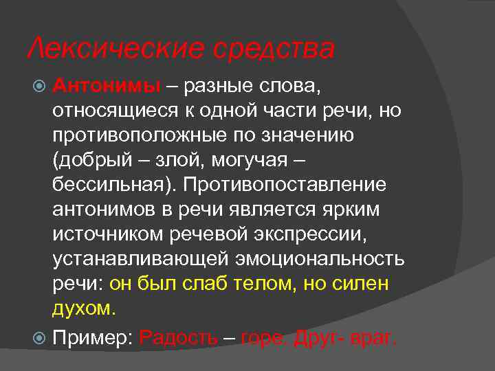 Лексические средства Антонимы – разные слова, относящиеся к одной части речи, но противоположные по