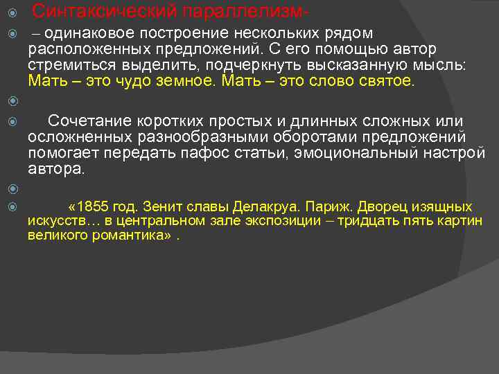  Синтаксический параллелизм – одинаковое построение нескольких рядом расположенных предложений. С его помощью автор