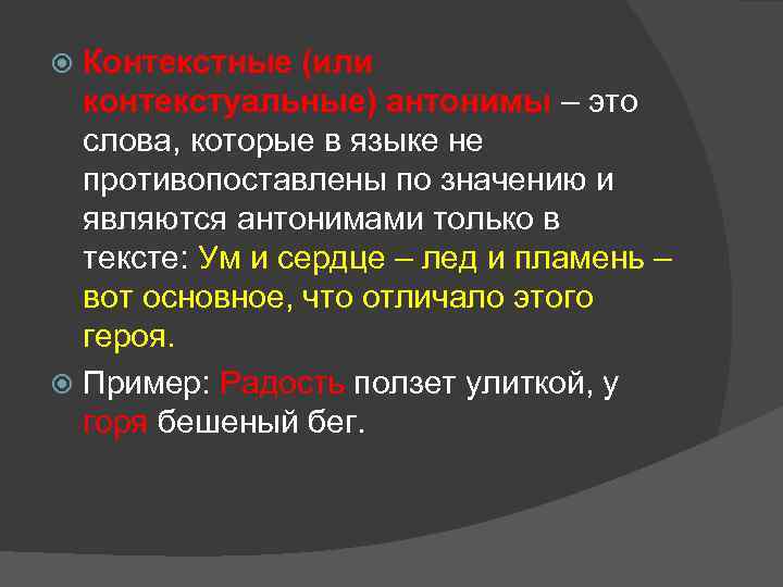 Контекстные (или контекстуальные) антонимы – это слова, которые в языке не противопоставлены по значению