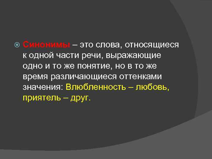 Синонимы – это слова, относящиеся к одной части речи, выражающие одно и то