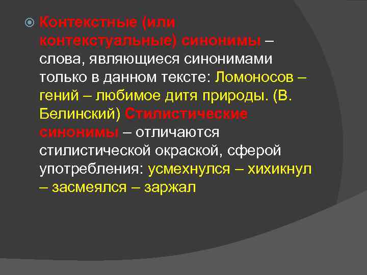  Контекстные (или контекстуальные) синонимы – слова, являющиеся синонимами только в данном тексте: Ломоносов