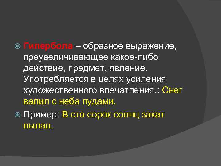 Гипербола – образное выражение, преувеличивающее какое-либо действие, предмет, явление. Употребляется в целях усиления художественного