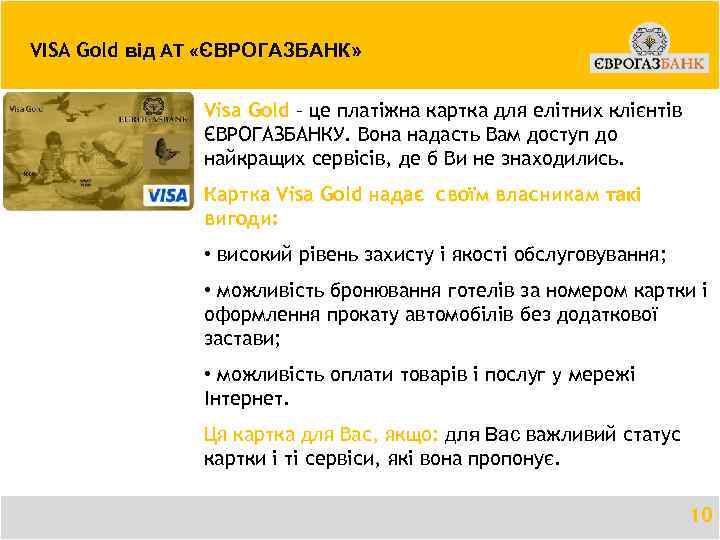 VISA Gold від АТ «ЄВРОГАЗБАНК» Visa Gold – це платіжна картка для елітних клієнтів
