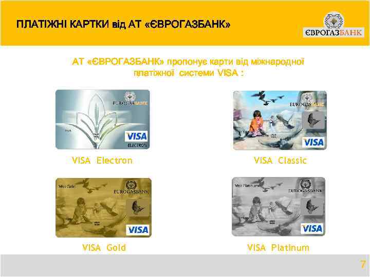 ПЛАТІЖНІ КАРТКИ від АТ «ЄВРОГАЗБАНК» пропонує карти від міжнародної платіжної системи VISA : VISA