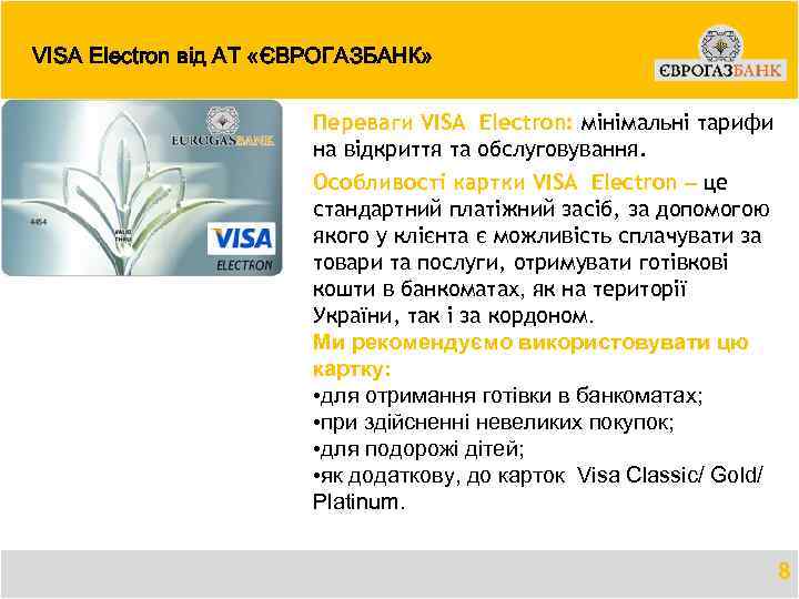 VISA Electron від АТ «ЄВРОГАЗБАНК» Переваги VISA Electron: мінімальні тарифи на відкриття та обслуговування.