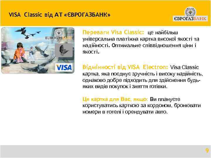 VISA Classic від АТ «ЄВРОГАЗБАНК» Переваги Visa Classic: це найбільш універсальна платіжна картка високої