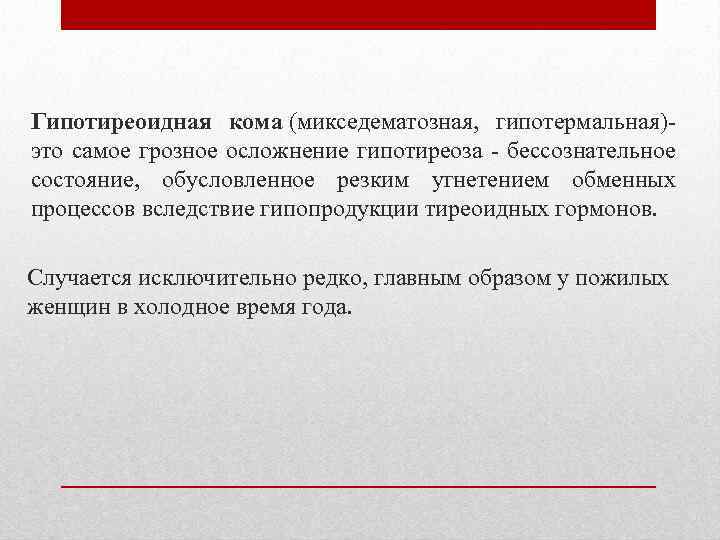 Гипотиреоидная кома (микседематозная, гипотермальная)- это самое грозное осложнение гипотиреоза - бессознательное состояние, обусловленное резким