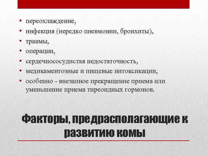  • • переохлаждение, инфекция (нередко пневмонии, бронхиты), травмы, операции, сердечнососудистая недостаточность, медикаментозные и