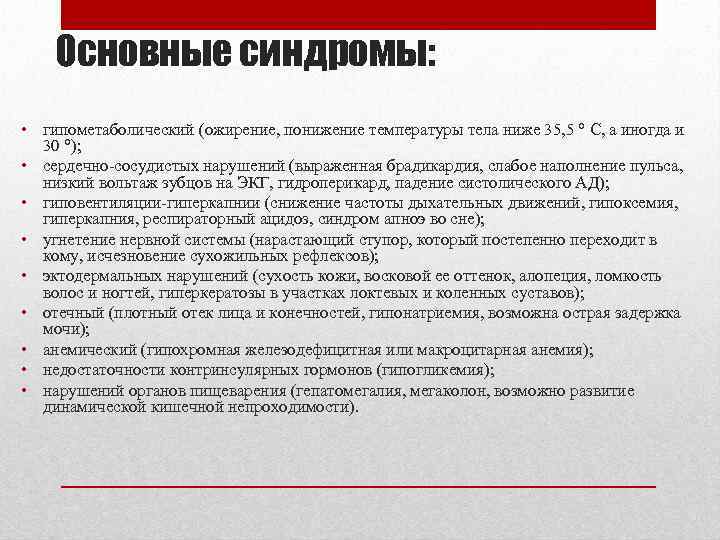 Основные синдромы: • гипометаболический (ожирение, понижение температуры тела ниже 35, 5 ° С, а