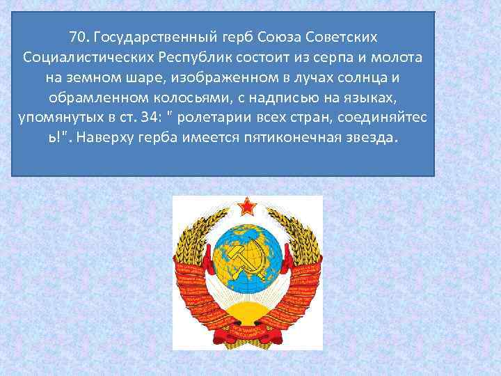 70. Государственный герб Союза Советских Социалистических Республик состоит из серпа и молота на земном
