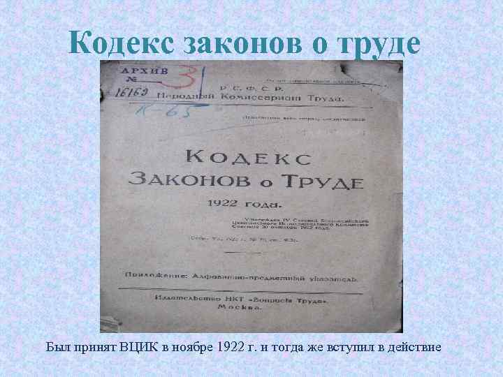 Кодекс законов о труде КЗо. Т Был принят ВЦИК в ноябре 1922 г. и
