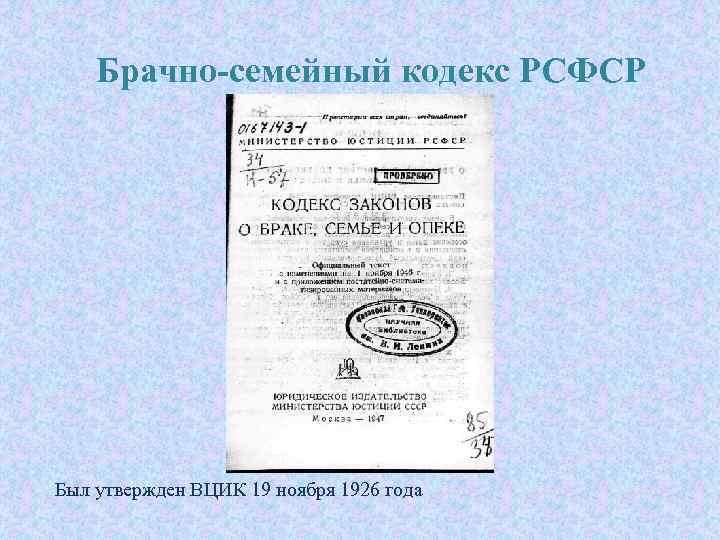 Брачно-семейный кодекс РСФСР Был утвержден ВЦИК 19 ноября 1926 года 
