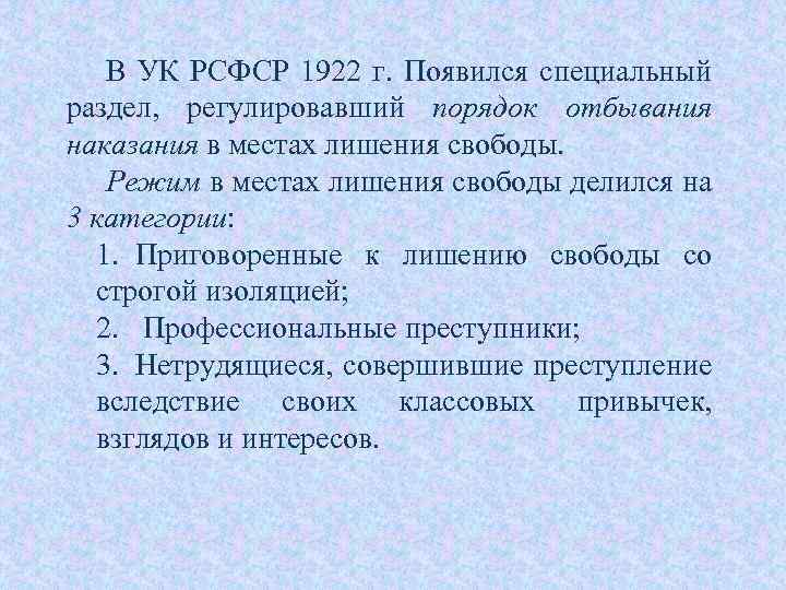 В УК РСФСР 1922 г. Появился специальный раздел, регулировавший порядок отбывания наказания в местах