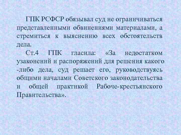 ГПК РСФСР обязывал суд не ограничиваться представленными обвинениями материалами, а стремиться к выяснению всех
