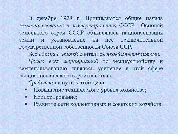 В декабре 1928 г. Принимаются общие начала землепользования и землеустройства СССР. Основой земельного строя