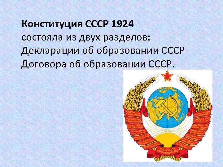 Конституция СССР 1924 состояла из двух разделов: Декларации об образовании СССР Договора об образовании