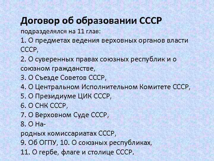 Договор об образовании СССР подразделялся на 11 глав: 1. О предметах ведения верховных органов