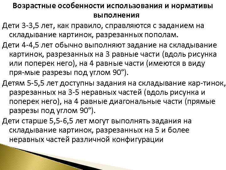 Возрастные особенности использования и нормативы выполнения Дети 3 3, 5 лет, как правило, справляются