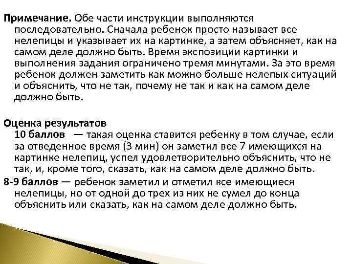Примечание. Обе части инструкции выполняются последовательно. Сначала ребенок просто называет все нелепицы и указывает