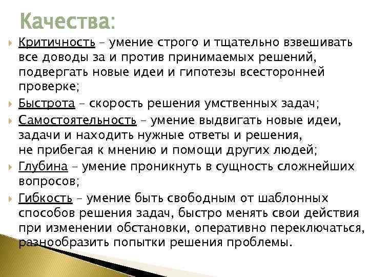 Качества: Критичность – умение строго и тщательно взвешивать все доводы за и против принимаемых