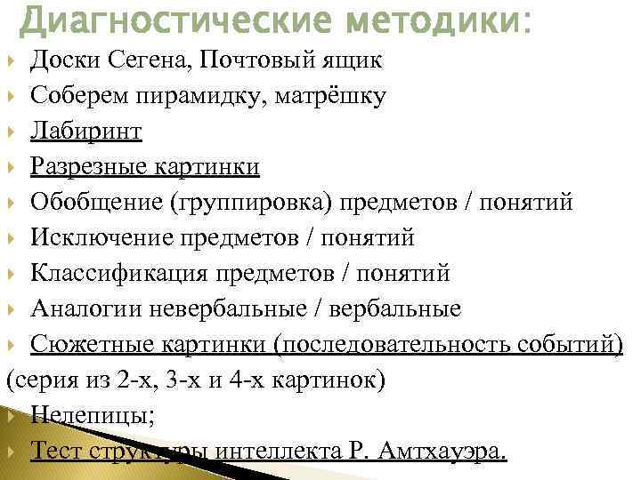Диагностические методики: Доски Сегена, Почтовый ящик Соберем пирамидку, матрёшку Лабиринт Разрезные картинки Обобщение (группировка)