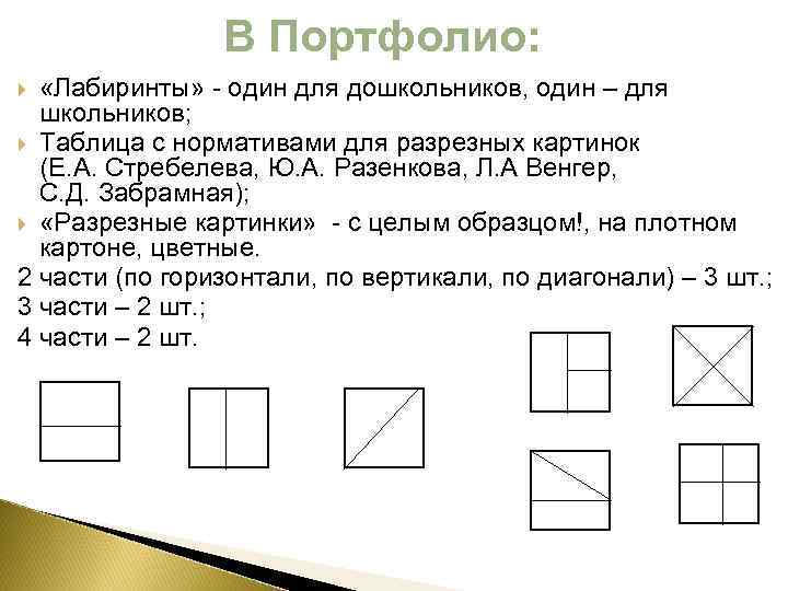 В Портфолио: «Лабиринты» - один для дошкольников, один – для школьников; Таблица с нормативами